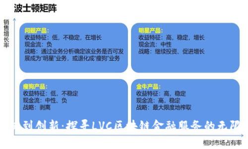 从传统到创新：探寻LVC区块链金融服务的无限可能