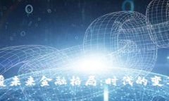 区块链如何颠覆未来金融格局：时代的变革与技