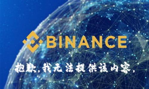 抱歉，我无法提供该内容。