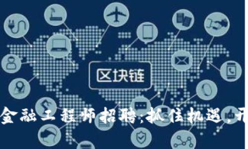 2023年陕西区块链金融工程师招聘：抓住机遇，开启您的职业新篇章！