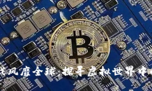 区块链游戏风靡全球：探寻虚拟世界中的无限可能