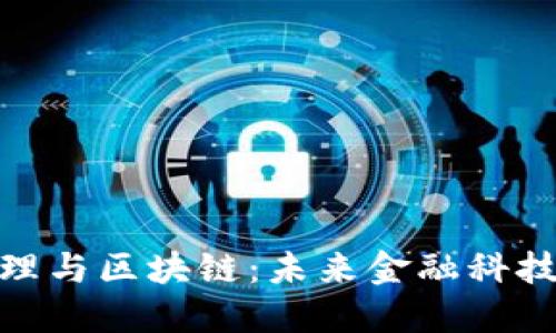 金融风险管理与区块链：未来金融科技的变革之路