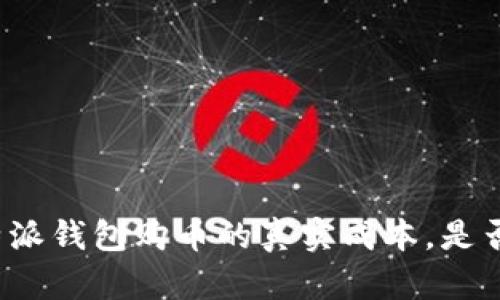 揭秘：B特派钱包购币的真实成本，是否真的贵？