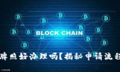 区块链金融牌照好办理吗？揭秘申请流程与市场