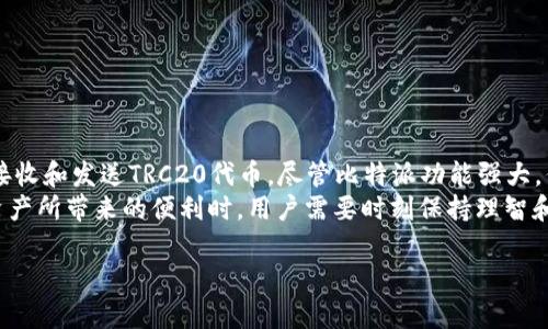 比特派（Bitpie）是否支持TRC20收款地址？

在数字货币的世界里，钱包的功能和类型多种多样。随着区块链技术的发展，各种不同类型的货币和相应的网络也不断涌现。这使得许多用户在使用数字资产钱包时产生了很多疑问，其中就包括比特派是否支持TRC20（即在波场TRON网络上发行的代币）收款地址的问题。

什么是TRC20与波场网络?
在探讨比特派是否支持TRC20收款地址之前，首先需要了解TRC20和波场（TRON）网络的基本概念。TRC20是一种代币标准，类似于以太坊的ERC20标准，但它是在波场网络上运作的。在波场网络上，用户可以创建和交易由TRC20标准定义的代币。
波场网络以其高效和低手续费而广受欢迎，相比以太坊，用户在波场上进行交易时，通常能够享受到更低的交易成本。此外，波场的交易速度也非常快，这使得很多项目选择在波场上发行其代币.

比特派（Bitpie）的特点
比特派（Bitpie）是一个多币种数字货币钱包，它允许用户存储、管理和交易多种数字资产。作为一个相对成熟的钱包，比特派的用户界面友好，并提供丰富的功能，以满足数字货币用户的需求。
比特派的一大优势在于其支持多种主流数字货币，包括比特币（BTC）、以太坊（ETH）、莱特币（LTC）以及一些热门的山寨币。用户在比特派中可以方便地进行各种货币间的兑换和转账。

比特派是否支持TRC20收款地址？
对于比特派是否支持TRC20收款地址的问题，答案是肯定的。目前，比特派钱包支持波场网络上的TRC20代币，这意味着用户可以在比特派中接收和发送TRC20代币，使用TRC20收款地址是完全可行的。
用户在比特派中生成波场钱包后，系统会为其提供一个以“TN”开头的收款地址，这个地址就是用户用来接收TRC20代币的地址。用户在向别的钱包转账时，只需要使用这个地址即可。

如何在比特派中创建和使用TRC20地址
在比特派中创建TRC20地址的步骤非常简单，我们可以通过以下几个步骤来完成。
ol
li下载比特派钱包：用户需在手机应用商店中搜索“比特派”，并下载官方版本。/li
li注册并创建钱包：打开比特派应用，按照提示进行注册，设置密码，并备份密钥和助记词以确保资金安全。/li
li创建波场钱包：在比特派中选择创建新的钱包，系统会提供多种类型的钱包，选择TRON（波场）钱包。/li
li获取TRC20地址：完成钱包创建后，用户即可看到TRC20钱包的地址，用户可以通过这个地址进行收款。/li
/ol

安全性与风险
尽管比特派提供了方便的功能，但用户在使用数字钱包时仍需考虑安全性。由于数字资产的不可逆性，任何错误的转账都可能造成资金的损失。为了保护用户的资产安全，建议遵循以下几点：
ul
li定期更新软件：确保应用程序始终是最新的，以避免潜在的安全漏洞。/li
li使用强密码：一个强的密码是保护钱包的重要一环，建议使用字母、数字和符号的组合。/li
li备份助记词：务必妥善保管助记词，丢失后无法找回钱包。/li
li不与他人分享私钥：私钥就是访问你钱包的钥匙，绝不要与任何人分享。/li
/ul

总结
综上所述，比特派钱包目前支持TRC20收款地址，用户可以通过简单的步骤在比特派中创建自己的波场钱包，以接收和发送TRC20代币。尽管比特派功能强大，但用户仍需保持警惕，确保安全使用，以保护自己的数字资产不被盗取。
区块链技术和数字货币的发展给我们的生活带来了诸多便利，但随之而来的风险也是不可忽视的。在享受数字资产所带来的便利时，用户需要时刻保持理智和安全意识。

比特派, TRC20, 波场, 数字钱包, 代币/guanjianci