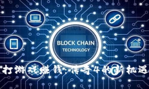 区块链打游戏赚钱：传奇4的新机遇与挑战
