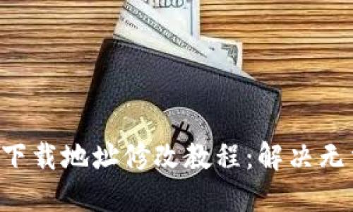 B特派钱包下载地址修改教程：解决无法更改问题