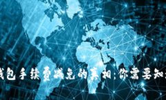 揭秘B特派钱包手续费减免的真相：你需要知道的