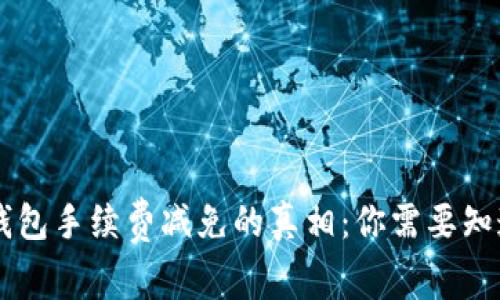 揭秘B特派钱包手续费减免的真相：你需要知道的那些事！