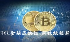 探索TCL金融区块链：科技赋能新未来