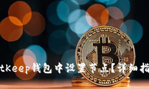 如何在BitKeep钱包中设置节点？详细指南与技巧