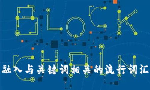 思考一个的，融入与关键词相关的流行词汇或趋势，放进