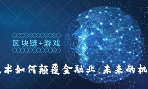 区块链技术如何颠覆金融业：未来的机遇与挑战