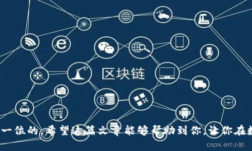   比特派安装包下载指南：轻松获取你的数字财富 / 

 guanjianci 比特派, 安装包, 下载, 数字资产, 钱包 /guanjianci 

引言
在这个数字化迅速发展的时代，如何安全地管理和存储我们的数字资产，成了许多人关注的重点。其中，比特派作为一种流行的数字钱包，因其用户友好的界面和强大的安全性，吸引了大量用户。那么，怎样才能下载比特派的安装包呢？本文将为你提供详细的下载指南以及相关背景知识，帮助你顺利开始你的数字货币旅程。

比特派是什么？
比特派（Bitpie）是一款多功能的数字钱包，旨在为用户提供安全、便捷的资产管理服务。用户可以通过比特派存储比特币、以太坊等多种数字货币。该钱包具备去中心化的特点，同时也支持多种交易方式，让用户在体验数字资产交易的同时，保护其隐私和安全。

比特派的主要特点
为了更好地理解比特派，以下是一些它的主要特点：
ul
    listrong安全性/strong：比特派采用了多重加密技术，确保用户资产的安全性。用户私钥的存储始终在本地，不会上传到服务器，极大降低了资产被盗的风险。/li
    listrong易用性/strong：凭借简洁直观的界面，用户即使是初次使用数字钱包也能轻松上手，快速完成注册和使用流程。/li
    listrong多币种支持/strong：比特派支持多种主流数字货币的储存和交易，为用户提供了高度的灵活性。/li
    listrong去中心化交易所/strong：用户可以通过比特派直接访问去中心化交易所，进行安全、快速的交易操作。/li
    listrong社区支持/strong：比特派拥有活跃的用户社区，用户能够在这里找到大量的使用技巧和帮助信息。/li
/ul

如何下载比特派安装包？
接下来，我们将详细介绍如何获取比特派的安装包。这一过程相对简单，以下是每一步的详细说明：

h4步骤一：访问官方网站/h4
首先，你需要访问比特派的官方网站。在浏览器中输入比特派的官方网站地址，确保你访问的是官方网站，以避免下载恶意软件。官方网站通常会在搜索引擎的搜索结果中排名较高，同时建议你关注比特派的社交媒体账号，以获取最新的信息和通知。

h4步骤二：选择相应的版本/h4
比特派提供了不同操作系统的版本，包括Android和iOS。根据你手机的操作系统类型，选择相应的安装包进行下载。如果你是Windows用户，网站上也可能有PC版本，确保你选择的是适合自己设备的版本。

h4步骤三：点击下载链接/h4
在选择好版本后，点击下载链接。系统会自动引导你进入下载页面，在这里，你会看到安装包的文件大小和版本信息。确保在下载前检查这些细节，以避免下载不必要的旧版本。

h4步骤四：安装过程/h4
下载完成后，找到下载的安装包（通常在“下载”文件夹中），点击该文件进行安装。根据你的设备设置，可能会弹出安全警告，提示你是否允许该应用安装。只需点击“允许”或“安装”即可。

h4步骤五：注册与设置/h4
安装完成后，点击比特派图标打开应用。你需要创建一个新账户或登录已有账户。创建账户时，请务必牢记你的密码和助记词，建议将其写下来并存放在安全的地方。

使用比特派的注意事项
虽然比特派为用户提供了便捷的服务，但在使用过程中，用户亦需注意以下几点：
ul
    listrong备份助记词/strong：在注册时，你会获得助记词，务必完整备份。失去助记词就意味着可能无法恢复你的账户。/li
    listrong谨防钓鱼网站/strong：在使用比特派的过程中，坚持访问官方网站和可信的渠道。不要随意点击陌生链接。/li
    listrong定期检查安全设置/strong：定期更新密码，并检查账户的安全设置，以确保账户的安全性。/li
    listrong了解加密货币知识/strong：对数字货币及其风险有一定的了解，能够帮助你做出明智的投资决定。/li
/ul

总结
下载比特派的安装包非常简单，只需遵循上述步骤，你就能够顺利获得这款强大的数字钱包。在管理数字资产的过程中，记住安全永远是第一位的。希望这篇文章能够帮助到你，让你在数字货币的世界中获得良好的体验。如果你有任何疑问或建议，欢迎在评论区留言，与其他用户分享你的想法。