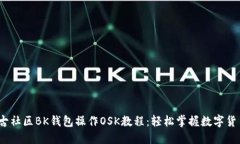 2023年盘古社区BK钱包操作OSK教程：轻松掌握数字