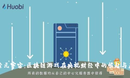 探索元宇宙：区块链游戏在央视财经中的崛起与未来