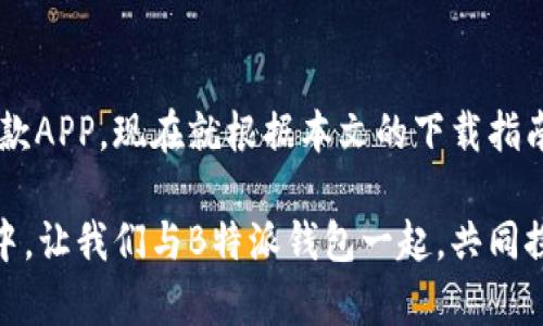 畅玩“B特派”钱包APP，轻松享受苹果手机下载全攻略  
钱包, B特派, 苹果手机下载, 手机支付, 移动支付/guanjianci  

一、引言：科技改变生活的便利性  
在如今这个数字化迅速发展的时代，手机已经成为我们生活中不可或缺的一部分。不论是购物、社交还是支付，手机都带来了前所未有的便利。而随着移动支付的普及，各种支付应用层出不穷，B特派钱包APP便是其中的一员，以其便捷的支付方式和用户友好的设计受到了许多用户的欢迎。

二、B特派钱包APP的魅力所在  
B特派钱包不仅是一款普通的支付工具，更是一个综合性的财务管理平台。用户可以通过这款APP实现多种支付功能，包括在线购物、转账支付、理财产品购买等。此外，B特派拥有强大的安全保障系统，用户的资金安全得到了极大的保障。

这种便捷的服务吸引了广大用户的关注，让我们一起来深入探讨一下B特派钱包的主要功能和优势。

三、B特派钱包的主要功能  
1. **在线支付**：B特派支持多种支付方式，包括二维码扫描、快捷支付等，随时随地都能完成支付。无论是在超市购物还是在网上商城，只需轻松一点击，便能解决所有支付需求。  

2. **转账功能**：与朋友之间的转账变得更加简单，该应用支持实时转账，不再受传统银行转账时间的限制。这一功能尤其受到年轻用户的热爱，他们能够在聚会中迅速解决AA制的问题，避免了尴尬的借钱环节。  

3. **资金管理**：B特派钱包不仅仅是支付工具，还是一个理财管理平台。用户可以通过该APP轻松查看自己的消费记录和余额，设置预算，更加清晰地管理自己的资金状况，方便灵活。  

4. **安全保障**：应用采用了多重安全措施，包括生物识别、动态密码等，确保用户的资产安全。即使是在公共网络环境下，也能有效防范黑客的攻击。

四、如何在苹果手机上下载B特派钱包APP  
对于苹果用户来说，下载应用的过程十分简单，但有些用户可能会遇到一些小问题。下面，我们将详细介绍如何在苹果手机上快速下载B特派钱包APP。  

步骤如下：  
1. **打开App Store**：在你的苹果手机上，找到并点击“App Store”图标，进入商店界面。  

2. **搜索B特派钱包**：在App Store的搜索框中输入“B特派钱包”，然后点击搜索。搜索结果中会出现多个相关应用。  

3. **选择正确的应用**：在搜索结果中找到官方的B特派钱包APP，通常它的图标会有类似钱包的设计，确保选择的是官方版本。  

4. **下载与安装**：点击“获取”按钮，可能需要输入Apple ID密码或使用Face ID/Touch ID确认。下载完成后，APP会自动安装到你的手机上。  

5. **打开应用并注册**：安装完成后，返回主屏幕，点击B特派钱包APP图标即可打开，跟随提示完成注册流程，随时享受便捷付款服务。

五、常见问题与解决方案  
尽管下载过程相对简单，但在使用中难免会遇到一些问题。以下是一些用户常见的问题和解决方案。  

1. **下载失败**：如果在App Store下载时出现失败的情况，可以检查网络连接。确保你处于Wi-Fi环境下，或者数据连接正常，然后重新尝试。  

2. **无法注册**：在注册过程中，可能会出现手机号码验证失败或验证码未收到的情况。用户可以尝试重新发送验证码，或检查网络是否畅通。如果问题依然存在，建议联系B特派的客服中心寻求帮助。  

3. **支付失败**：如果在使用过程中遇到支付失败的情况，要确保绑定的银行卡或支付方式可靠，可以尝试重新输入支付信息或更换支付方式。如果问题无法解决，建议联系银行客服进行咨询。

六、用户体验：真实的反馈与感受  
在讨论B特派钱包的过程中，不得不提的一点是用户体验。许多用户在使用这款APP后，给予了积极的反馈。一位用户表示：“B特派钱包让我的生活变得更加方便，再也不用担心忘带现金了。”这一评价恰如其分地展现了移动支付工具的便捷与高效。  

此外，安全性也是用户高度关心的问题。一位经常使用的用户提到：“我很喜欢B特派的钱包安全设置，支付时总是感觉很放心。”这表明B特派钱包在公众心中建立了良好的安全形象。

七、未来展望：B特派钱包的发展潜力  
随着移动支付行业的不断发展，B特派钱包也在不断和升级。未来，B特派有望引入更多创新功能，比如基于人工智能的智能财务分析、更加便捷的用户界面等，提高用户的使用体验。

目前，B特派钱包已经与多家商户合作，未来也有可能拓展更多领域，包括跨境支付、大数据分析等，使其成为一个更加全面的生活服务平台。

八、结语：赶快体验B特派钱包带来的便捷生活  
总而言之，B特派钱包APP凭借其优秀的功能和良好的用户体验，正在逐渐成为越来越多用户的支付首选。如果你还未体验过这款APP，现在就根据本文的下载指南，快速上手，享受生活的便捷与乐趣吧！  

无论是线上购物还是线下支付，B特派钱包都将为你提供高效、安全的支付体验，真正做到了科技改变生活的理念。未来的生活中，让我们与B特派钱包一起，共同探索更加便捷的支付新时代！