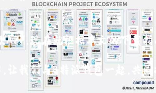畅玩“B特派”钱包APP，轻松享受苹果手机下载全攻略  
钱包, B特派, 苹果手机下载, 手机支付, 移动支付/guanjianci  

一、引言：科技改变生活的便利性  
在如今这个数字化迅速发展的时代，手机已经成为我们生活中不可或缺的一部分。不论是购物、社交还是支付，手机都带来了前所未有的便利。而随着移动支付的普及，各种支付应用层出不穷，B特派钱包APP便是其中的一员，以其便捷的支付方式和用户友好的设计受到了许多用户的欢迎。

二、B特派钱包APP的魅力所在  
B特派钱包不仅是一款普通的支付工具，更是一个综合性的财务管理平台。用户可以通过这款APP实现多种支付功能，包括在线购物、转账支付、理财产品购买等。此外，B特派拥有强大的安全保障系统，用户的资金安全得到了极大的保障。

这种便捷的服务吸引了广大用户的关注，让我们一起来深入探讨一下B特派钱包的主要功能和优势。

三、B特派钱包的主要功能  
1. **在线支付**：B特派支持多种支付方式，包括二维码扫描、快捷支付等，随时随地都能完成支付。无论是在超市购物还是在网上商城，只需轻松一点击，便能解决所有支付需求。  

2. **转账功能**：与朋友之间的转账变得更加简单，该应用支持实时转账，不再受传统银行转账时间的限制。这一功能尤其受到年轻用户的热爱，他们能够在聚会中迅速解决AA制的问题，避免了尴尬的借钱环节。  

3. **资金管理**：B特派钱包不仅仅是支付工具，还是一个理财管理平台。用户可以通过该APP轻松查看自己的消费记录和余额，设置预算，更加清晰地管理自己的资金状况，方便灵活。  

4. **安全保障**：应用采用了多重安全措施，包括生物识别、动态密码等，确保用户的资产安全。即使是在公共网络环境下，也能有效防范黑客的攻击。

四、如何在苹果手机上下载B特派钱包APP  
对于苹果用户来说，下载应用的过程十分简单，但有些用户可能会遇到一些小问题。下面，我们将详细介绍如何在苹果手机上快速下载B特派钱包APP。  

步骤如下：  
1. **打开App Store**：在你的苹果手机上，找到并点击“App Store”图标，进入商店界面。  

2. **搜索B特派钱包**：在App Store的搜索框中输入“B特派钱包”，然后点击搜索。搜索结果中会出现多个相关应用。  

3. **选择正确的应用**：在搜索结果中找到官方的B特派钱包APP，通常它的图标会有类似钱包的设计，确保选择的是官方版本。  

4. **下载与安装**：点击“获取”按钮，可能需要输入Apple ID密码或使用Face ID/Touch ID确认。下载完成后，APP会自动安装到你的手机上。  

5. **打开应用并注册**：安装完成后，返回主屏幕，点击B特派钱包APP图标即可打开，跟随提示完成注册流程，随时享受便捷付款服务。

五、常见问题与解决方案  
尽管下载过程相对简单，但在使用中难免会遇到一些问题。以下是一些用户常见的问题和解决方案。  

1. **下载失败**：如果在App Store下载时出现失败的情况，可以检查网络连接。确保你处于Wi-Fi环境下，或者数据连接正常，然后重新尝试。  

2. **无法注册**：在注册过程中，可能会出现手机号码验证失败或验证码未收到的情况。用户可以尝试重新发送验证码，或检查网络是否畅通。如果问题依然存在，建议联系B特派的客服中心寻求帮助。  

3. **支付失败**：如果在使用过程中遇到支付失败的情况，要确保绑定的银行卡或支付方式可靠，可以尝试重新输入支付信息或更换支付方式。如果问题无法解决，建议联系银行客服进行咨询。

六、用户体验：真实的反馈与感受  
在讨论B特派钱包的过程中，不得不提的一点是用户体验。许多用户在使用这款APP后，给予了积极的反馈。一位用户表示：“B特派钱包让我的生活变得更加方便，再也不用担心忘带现金了。”这一评价恰如其分地展现了移动支付工具的便捷与高效。  

此外，安全性也是用户高度关心的问题。一位经常使用的用户提到：“我很喜欢B特派的钱包安全设置，支付时总是感觉很放心。”这表明B特派钱包在公众心中建立了良好的安全形象。

七、未来展望：B特派钱包的发展潜力  
随着移动支付行业的不断发展，B特派钱包也在不断和升级。未来，B特派有望引入更多创新功能，比如基于人工智能的智能财务分析、更加便捷的用户界面等，提高用户的使用体验。

目前，B特派钱包已经与多家商户合作，未来也有可能拓展更多领域，包括跨境支付、大数据分析等，使其成为一个更加全面的生活服务平台。

八、结语：赶快体验B特派钱包带来的便捷生活  
总而言之，B特派钱包APP凭借其优秀的功能和良好的用户体验，正在逐渐成为越来越多用户的支付首选。如果你还未体验过这款APP，现在就根据本文的下载指南，快速上手，享受生活的便捷与乐趣吧！  

无论是线上购物还是线下支付，B特派钱包都将为你提供高效、安全的支付体验，真正做到了科技改变生活的理念。未来的生活中，让我们与B特派钱包一起，共同探索更加便捷的支付新时代！
