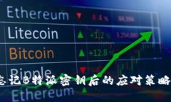 急救指南：忘记B特派密钥后的应对策略与解决方