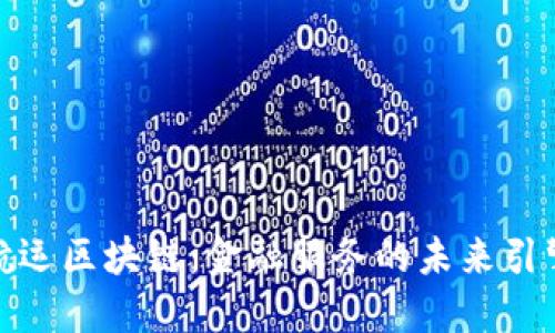 航运区块链：金融服务的未来引擎