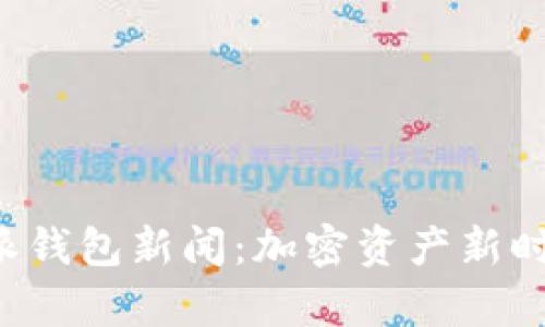 最新B特派钱包新闻：加密资产新时代的开启