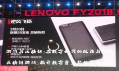 游戏与区块链：在数字时代的玩法与机遇区块链