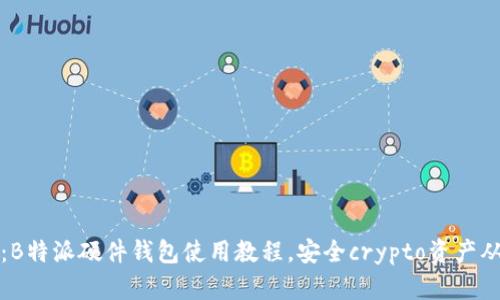 终极指南：B特派硬件钱包使用教程，安全crypto资产从这里开始