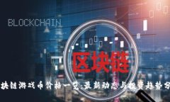 区块链游戏币价格一览：最新动态与投资趋势分