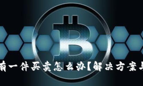 比特派没有一件买卖怎么办？解决方案与实用技巧