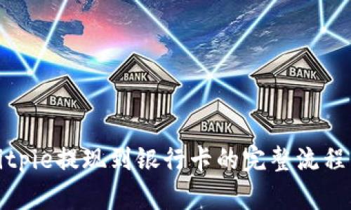 轻松掌握Bitpie提现到银行卡的完整流程与注意事项