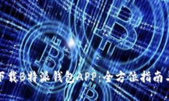 如何安全下载B特派钱包APP：全方位指南与实用技