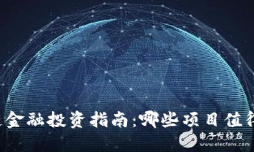 区块链金融投资指南：哪些项目值得关注？
