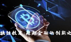区块链技术：超越金融的创新之路