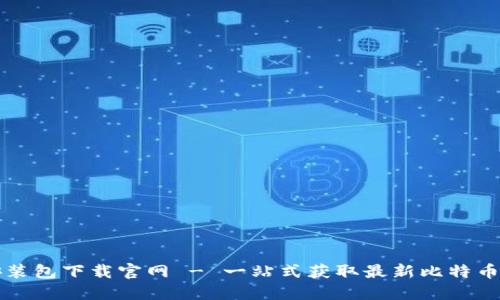 比特派安装包下载官网 - 一站式获取最新比特币钱包信息