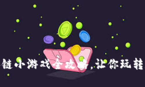 : 轻松上手：区块链小游戏全攻略，让你玩转数字游戏新风潮！