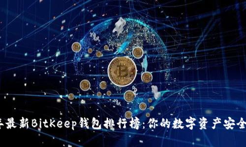 2023年最新BitKeep钱包排行榜：你的数字资产安全守护者