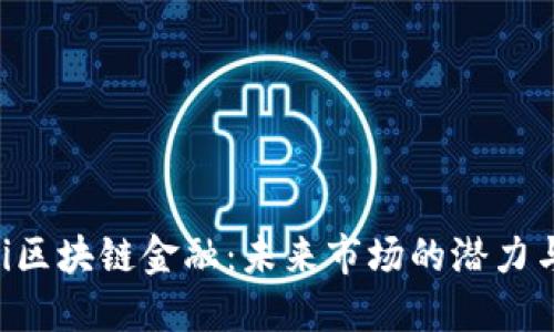 baioti区块链金融：未来市场的潜力与机遇