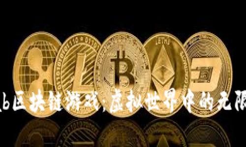 探索LandIab区块链游戏：虚拟世界中的无限可能与机遇