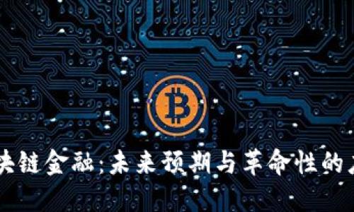 区块链金融：未来预期与革命性的应用