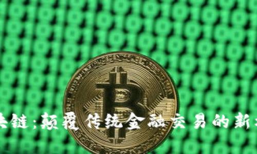 区块链：颠覆传统金融交易的新标杆