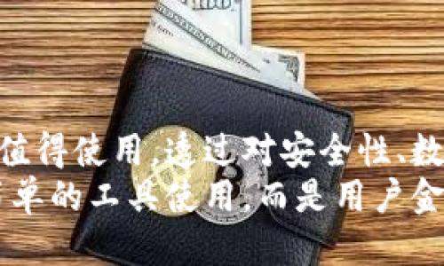 baioti比特派钱包未开源引发用户热议：你不可不知的安全隐患与使用技巧/baioti

比特派钱包, 区块链, 加密货币, 钱包安全, 用户隐私/guanjianci

引言：比特派钱包的背景与现状
在数字货币迅速发展的时代，越来越多的用户开始关注钱包的选择。而在众多选择中，比特派钱包因其便捷的操作、高度的安全性而备受青睐。然而，其不开源的特性也引发了不少用户的担忧和讨论。为什么开放源代码如此重要？它能为用户带来怎样的安全保障？本文将对此进行深入探讨。

比特派钱包的基本功能解析
比特派钱包（BitPie）是一款支持多种加密货币的电子钱包。它不仅支持比特币、以太坊等主流数字货币，还能够对ERC20代币提供良好的支持。使用比特派钱包，用户可以随时随地查看账户余额、进行交易，甚至是参与到去中心化金融（DeFi）的世界中。
钱包的界面设计简洁，操作流程直观，无需高深的技术背景，普通用户也可以轻松上手。此外，钱包还支持多种语言，进一步降低了国际用户的使用门槛。无论是初入数字货币投资的新人，还是经验丰富的老手，比特派钱包都能满足他们的需求。

开放源代码的意义与影响
开放源代码（Open Source）是指软件的源代码对公众开放，允许任何人查看、修改和使用。这一特性在加密货币领域尤为重要，因为它能够确保钱包的透明性和安全性。
首先，开放源代码可以增加用户对钱包的信任感。在封闭源代码的情况下，用户无法知道钱包的内部运作机制，这可能导致安全隐患。黑客或内鬼可能在不被察觉的情况下植入恶意代码，影响用户资金的安全。而通过开放源代码，安全专家和开发者可以对代码进行审查，从而识别潜在的安全漏洞。
其次，开放源代码可以促进技术的进步。在技术社区中，开发者可以相互学习、分享经验，推动钱包的不断更新与改进。这对于提高整个行业的安全性有着积极的意义。

比特派钱包的安全性分析
虽然比特派钱包未开源，仍然声称提供了多重安全保障。比如，它采用了加密技术确保用户私钥的安全，并且内部交易过程经过加密处理，这在一定程度上能防止资金被盗或账号被恶意访问。
此外，比特派钱包还支持使用硬件钱包进行双重验证，用户可以将私钥保存在硬件设备中，这种机制虽然增加了一定的操作复杂性，但也提升了安全水平。总的来说，尽管比特派钱包未开源，其安全性仍然值得肯定，但与此同时，用户在使用此类钱包时应该保持警惕，避免因信任单一平台而导致资金损失。

用户隐私与数据安全
在使用比特派钱包时，用户的数据安全同样不容忽视。根据官方资料，比特派钱包声称不会收集用户的交易数据和个人信息，这为用户提供了一定的隐私保护。但这是否足够？数据安全与隐私保护的讨论在区块链社区已成为热议话题。
一方面，用户在使用钱包时应选择强密码、定期更换密码，并启用双重认证等方式，来提高账户的安全性。另一方面，对于那些重视隐私的用户，寻找开源钱包成为了一种趋势。通过使用开源钱包，用户能够更好地掌控个人信息，并从社区获取更多的安全提示与技术支持。

使用技巧与注意事项
为了确保用户在使用比特派钱包的过程中更加安全，我们总结了一些使用技巧与注意事项，供大家参考。
ul
listrong保持软件更新：/strong定期更新比特派钱包，确保使用最新版本的软件，这样可以获得最新的安全补丁与功能。/li
listrong备份私钥：/strong务必定期备份自己的私钥，并保存在安全的地方。若钱包丢失，私钥将是找回资产的唯一凭证。/li
listrong谨慎识别钓鱼网站：/strong在进行任何交易操作时，一定要确认你访问的网站是比特派钱包的官方网站，避免遭受钓鱼攻击。/li
listrong使用强密码：/strong设计复杂且难以猜测的密码，并定期进行更换，以提高账户的安全性。/li
listrong社区互动：/strong参与比特派钱包的社区讨论，与其他用户分享经验和技巧，及时获取有关安全性和使用的最新信息。/li
/ul

未来展望：比特派钱包的挑战与机遇
尽管比特派钱包在市场上获得了一定的用户基础，但面临的挑战依然不容小觑。随之而来的竞争压力以及用户对安全性和隐私保护的高需求，都在不断推动钱包开发者对产品进行和改进。
未来，比特派钱包或许会考虑开放源代码，从而增强用户信任，提高市场竞争力。同时，在技术革新方面，也应考虑引入更多新功能，比如更为便捷的多签名钱包、自动化交易工具及降低交易手续费的解决方案。
总的来说，比特派钱包在很大程度上满足了当前用户的基本需求，但在持续发展过程中，需不断关注用户反馈，调整策略以应对市场变化。

结论：保持警惕与开放心态
在选择数字货币钱包时，用户需保持冷静与理智。比特派钱包未开源的特性为其用户的安全使用增加了一定的复杂性，但并不意味着它不值得使用。透过对安全性、数据隐私的深思熟虑，用户可以更好地保护自己的资产。
鼓励用户多了解区块链技术与各种钱包的运作原理，在提高自己使用技能的同时，推动整个行业的健康发展。未来，钱包的选择不仅仅是简单的工具使用，而是用户金融自由与隐私保护的一部分。让我们携手共进，在去中心化的道路上，创造属于我们的金融未来。