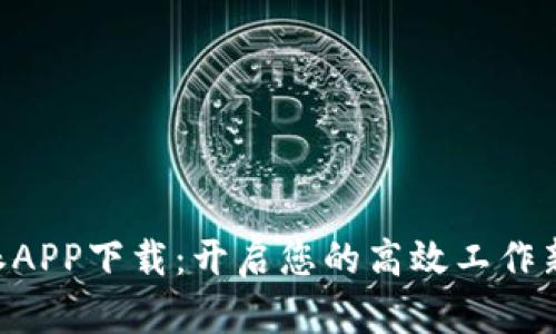 B特派APP下载：开启您的高效工作新方式