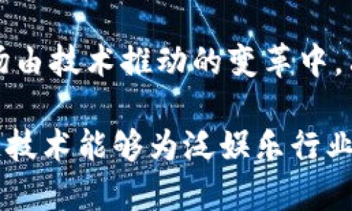 思考一个的，融入与关键词相关的流行词汇或趋势，放进标签里，和5个相关的关键词 用逗号分隔，关键词放进关键词标签里，在展开详细介绍，写不少于2100个字的内容，结合简单句、复合句和复杂句，打破固定句式模式，增加语言层次，增加语言的多样性、情感化表达、个性化细节和文化关联性，使文本更接近人类创作的自然风格，降低AI生成内容的机械感，分段加上段落标签，段落用段落标签表示


区块链如何革新泛娱乐游戏平台：从游戏到社交的全新体验
关键词区块链, 泛娱乐, 游戯, 社交, 数字资产
```

引言：泛娱乐行业的崛起
近年来，泛娱乐行业的迅速崛起给人们的生活带来了翻天覆地的变化。它不仅仅是关于游戏、动画、影视等传统娱乐形式的集合，而是包含了社交、数字资产交易等多个维度。这其中，区块链技术的引入更是开启了一扇全新的大门，带来了前所未有的可能性。

区块链：技术的革命者
提到区块链，很多人首先想到的可能是比特币。然而，区块链的潜力远不止于此。作为一种去中心化的分布式记账技术，区块链能够确保数据的安全性、透明性和不可篡改性。在泛娱乐领域，区块链所赋予的这些特性正是游戏和社交应用中所亟需的。

泛娱乐游戏的变革
传统的游戏模式往往依赖于中心化的服务器，用户的资产和数据掌握在游戏开发商手中。而在区块链游戏平台中，玩家的游戏资产可以通过智能合约进行管理，用户拥有真正的所有权。比如，玩家可以在不同的游戏平台之间轻松交易他们的游戏道具，这一切通过区块链技术变得简单而透明。这种新模式不仅提升了玩家的体验，也为开发者提供了更多的收益方式。

游戏与社交的无缝连接
在传统的游戏中，社交往往是一个附加的功能。而在区块链泛娱乐游戏平台中，社交则成为了核心组成部分。玩家不仅可以在游戏中互动，还可以通过区块链建立属于自己的社交网络。这种新型的社交体验突破了边界，促进了不同玩家间的紧密联系。

数字资产的崛起
区块链泛娱乐平台的一个重要特色是数字资产的出现，NFT（非同质化代币）的流行是这一趋势的具体表现。玩家可以通过购买、出售或交易NFT获得独特的游戏体验和资产价值。这不仅为玩家创造了更多的收益途径，也使得许多艺术家和游戏开发者有了新的融资方式。区块链技术使得这一切变得可信且透明，无论是小型独立游戏还是大型商业项目都能够从中收益。

加强玩家与开发者的互动
在区块链泛娱乐游戏平台中，玩家的声音得到了更加充分的体现。开发者可以通过区块链直接与玩家沟通，了解他们的需求和反馈。这种双向的沟通方式不仅提升了玩家的参与感，也帮助开发者更好地把握市场趋势。玩家的反馈能够在区块链上永久地记录，开发者可以依据这些数据作出更好的决策。

安全性与隐私保护
区块链的去中心化特性对玩家的安全和隐私保护至关重要。传统游戏往往容易遭受黑客攻击，玩家的账户信息和资产也难以保障。然而，在区块链平台上，用户的数据和资产可以通过加密技术进行保护，降低了被盗的风险。玩家无需担心个人信息的泄露，这在游戏行业尤为重要。

面临的挑战与风险
尽管区块链技术在泛娱乐领域带来了诸多优势，但它仍然面临一系列挑战。例如，区块链网络的性能瓶颈、智能合约的安全性、用户的学习成本等问题都需要解决。同时，市场的波动性也可能对玩家的财富产生重大影响。为了迎接这些挑战，开发者和平台运营方必须采取切实有效的措施，确保用户体验。

未来展望：区块链与泛娱乐的结合将更为紧密
随着区块链技术的不断成熟与发展，泛娱乐行业必将迎来更加广阔的前景。从游戏到社交，从虚拟资产到现实应用，区块链将为这一行业带来更多创新和机遇。我们可以想象，在不久的将来，区块链泛娱乐平台将不仅仅是一个娱乐场所，它将成为一个连接用户、内容创作者与开发者的生态系统。

结论：拥抱变化，迎接未来
区块链泛娱乐游戏平台正在以其独特的方式，不断改变着我们理解娱乐的方式。通过去中心化的理念，它不仅赋予了用户真正的资产所有权，也让开发者与玩家之间的关系更加紧密。在这场由技术推动的变革中，只有拥抱变化，勇于创新，才能迎接未来的挑战。

综上所述，区块链技术与泛娱乐的结合是一场革命。通过这样的结合，我们不仅可以塑造出更加公平、透明和安全的娱乐环境，还能够拓展出更为丰富的社交与商业机会。期待在未来，区块链技术能够为泛娱乐行业带来更多的可能性与惊喜。
