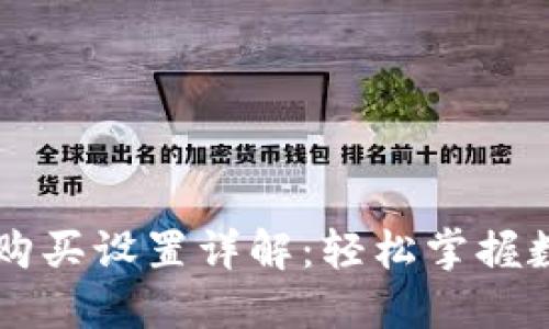 比特派一键购买设置详解：轻松掌握数字货币交易