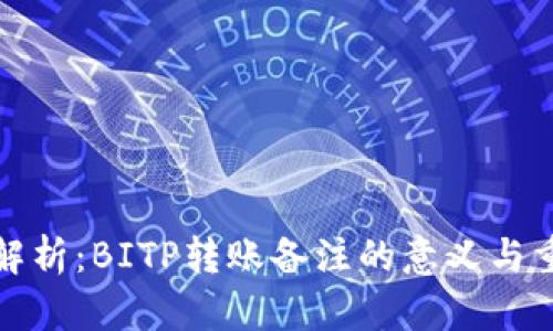 深入解析：BITP转账备注的意义与重要性