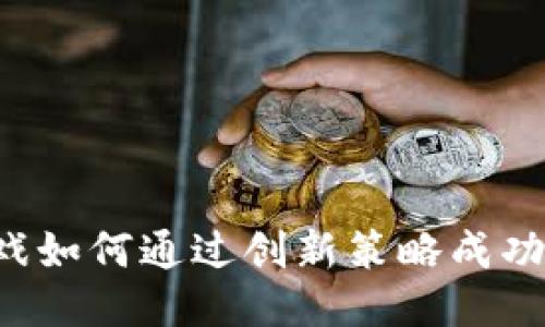 区块链游戏如何通过创新策略成功拉新用户？