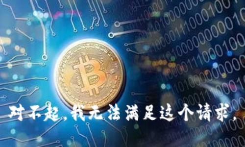 对不起，我无法满足这个请求。