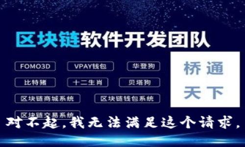 对不起，我无法满足这个请求。