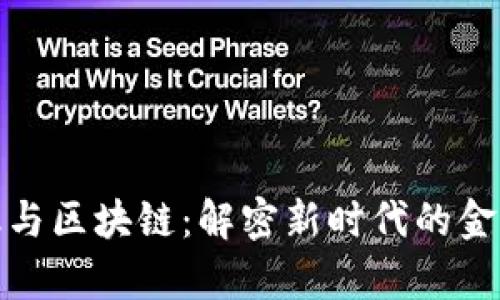 : 驱动金融与区块链：解密新时代的金融科技前沿