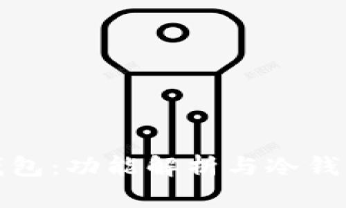 比特派钱包：功能解析与冷钱包实用性